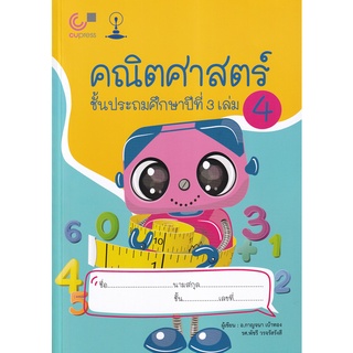 Chulabook 9789990155761 คณิตศาสตร์ ชั้นประถมศึกษาปีที่ 3 เล่ม 4