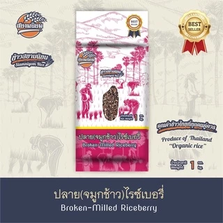 *ค่าส่งถูกที่สุด*จมูกข้าว ปลายข้าวไรซ์เบอรี่ 1 กิโลกรัม