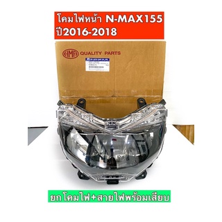 ไฟหน้า NMAX 155CC ปี 2016-2018หลอดไฟ LED พร้อมสายไฟครบชุด