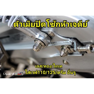 ตัวเมียปิดโช้กหลัง เวฟ125s/r/i /110/ดรีม เลสแท้