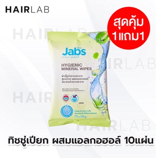 พร้อมส่ง 1แถม1 Jabs Hygienic Mineral Wipes (10 แผ่น) แจ๊บส์ ไฮจีนิค ทิชชู่เปียก สูตรแอนตี้แบคทีเรีย ทิชชู่เปียกแอลกอฮอล์