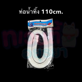 ท่อน้ำทิ้ง ขนาด 110 cm