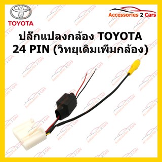 ปลั๊กต่อกล้องถอยหลัง TOYOTA 24 PIN (วิทยุเดิมเพิ่มกล้อง) รหัส CAM-TO-003