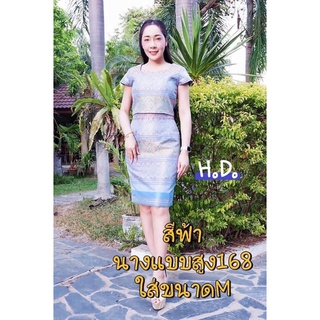 ชุดเซ็ตเสื้อกระโปรงผ้าไหมทอเครื่องยกดอกสีฟ้า งานสวยงานดีเกินคุ้ม ทรงสวย เสื้ออัดกาวทั้งตัว ซิปหลัง มีกะดูมมุขคอ