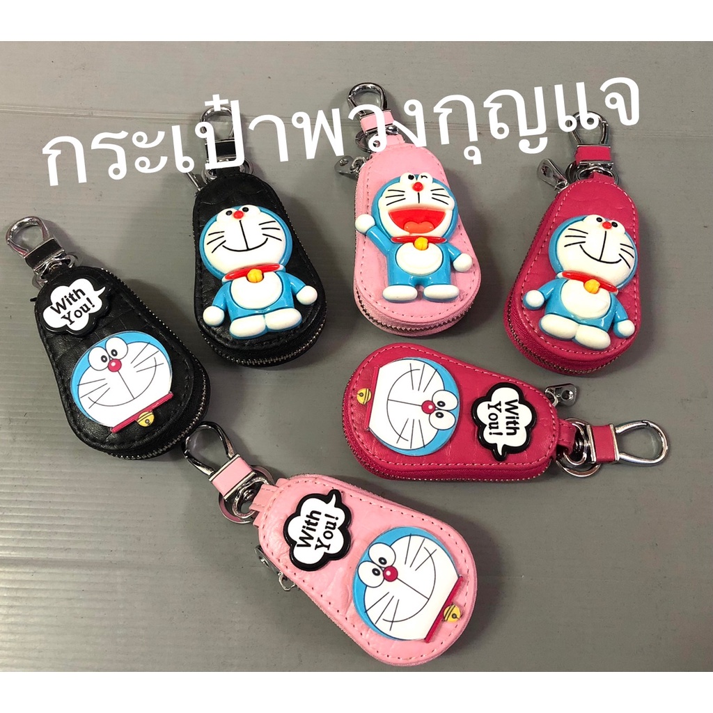 กระเป๋าพวงกุณแจ หรือใส่รีโมทรถยนต์ หนัง PVC. ลายโดเรม่อน มีหลายสีให้เลือกค่ะ