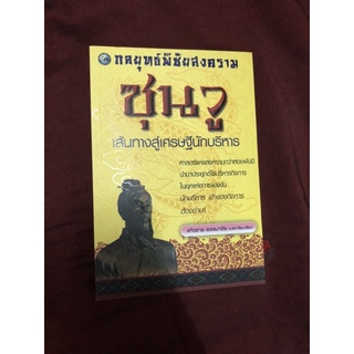 กลยุทธ์พิชัยสงครามซุนวูเส้นทางสู่เศรษฐีนักบริหาร ผู้เขียน แก้วชาย ธรรมาชัย