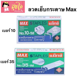 ลวดเย็บกระดาษ Max เบอร์ 10 / เบอร์ 35 (จำนวน 1 กล่อง)