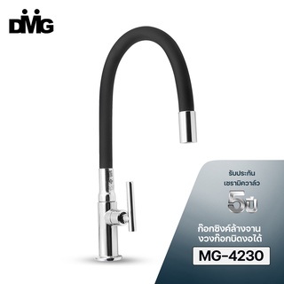 DMG l ก๊อกซิงค์ล้างจานซิลิกา ปรับงอได้  รุ่น MG-4230,MG-3230