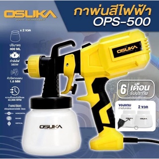 กาพ่นสีไฟฟ้า 380W OPS-500 ยี่ห้อ OSUKA (สีเหลือง) แถมถังรวม 2 ถัง