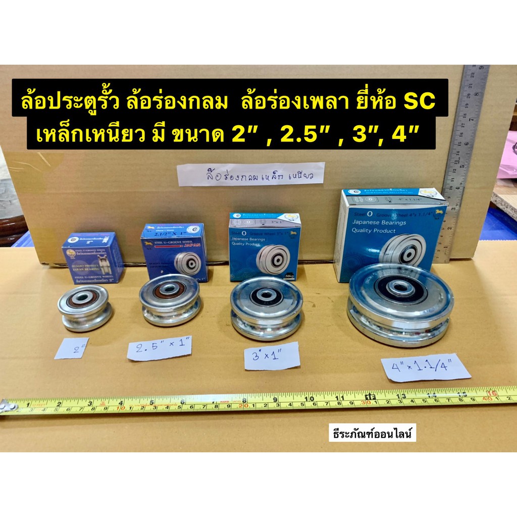 ล้อประตูรั้วบานเลื่อน ล้อร่องกลม  ล้อร่องเพลา ยี่ห้อ SC เหล็กเหนียว มี ขนาด 2” , 2.1/2” , 3”, 4” Steel Groove Wheel