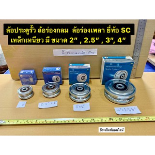 ล้อประตูรั้วบานเลื่อน ล้อร่องกลม  ล้อร่องเพลา ยี่ห้อ SC เหล็กเหนียว มี ขนาด 2” , 2.1/2” , 3”, 4” Steel Groove Wheel