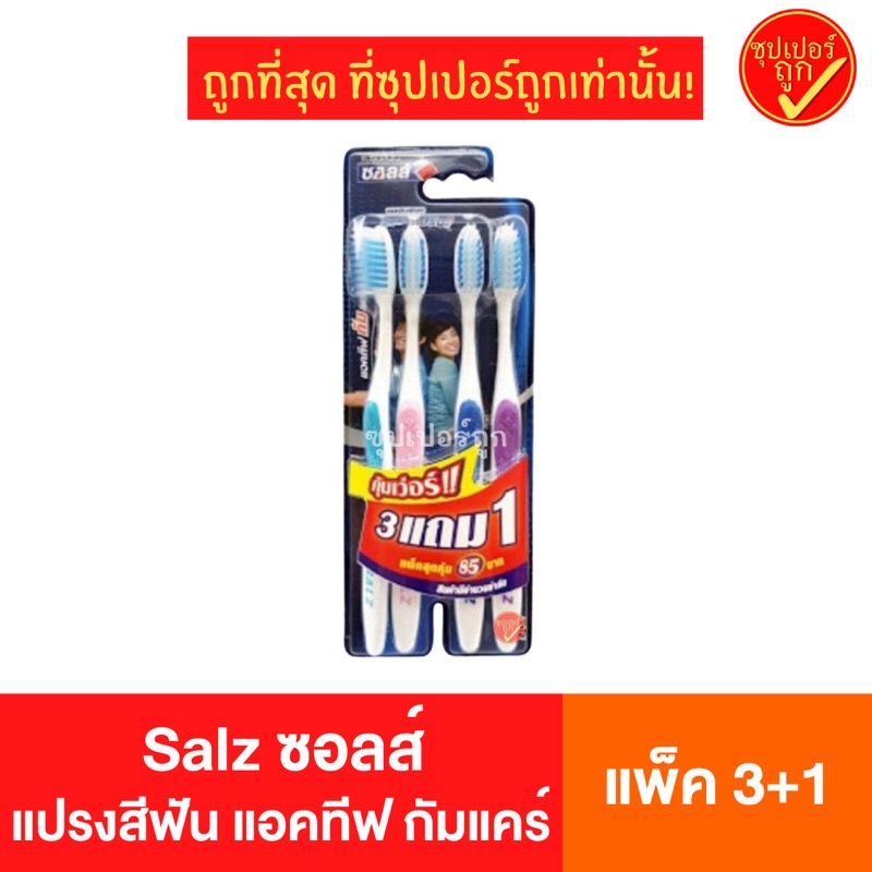 [แพ๊ค3+1ด้าม] Salz ซอลส์ แปรงสีฟัน สุดคุ้ม ขนแปรงนุ่มพิเศษ ซอฟต์ & สปริง Active Gum Care