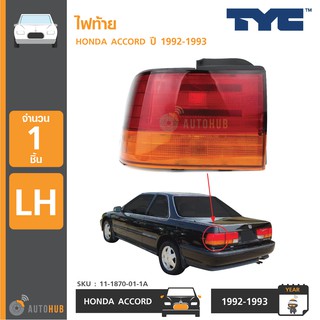 TYC ไฟท้าย HONDA ACCORD ปี 1992-1993 (1 ดวง)