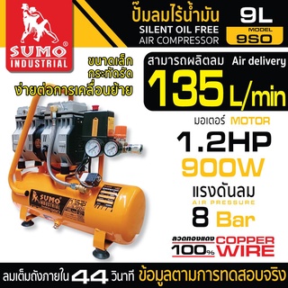 ปั๊มลมไร้น้ำมัน 1.2HP (9L) รุ่น 9SO SUMO