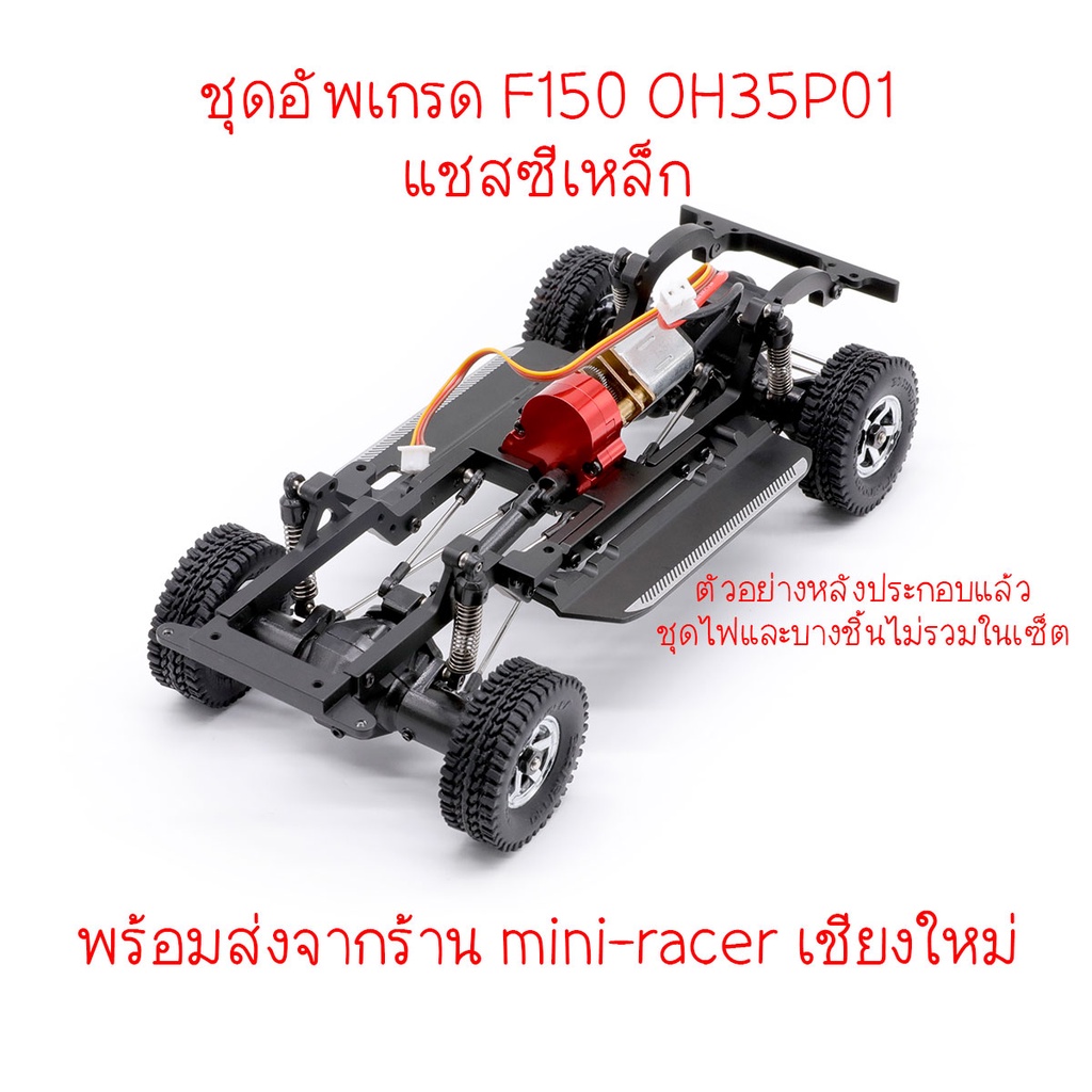 Orlandoo Hunter F150 OH35P01 Metal Frame สำหรับเปลี่ยนแชสซีของตัวรถ พร้อมส่ง mini-racer เชียงใหม่