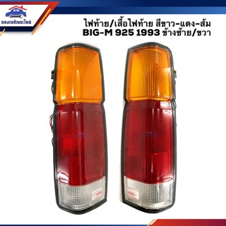 ⚡️ไฟท้าย เสื้อไฟท้าย นิสสัน BigM บิ๊กเอ็ม NISSAN D21 BIG-M 925 1993 3 สี ขาว-แดง-ส้ม LH/RH