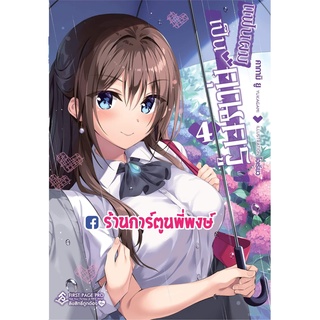 นิยาย แฟนผมเป็นคุณครู เล่ม 4 หนังสือ นิยาย ไลท์โนเวล แฟนผม เป็นคุณครู fp