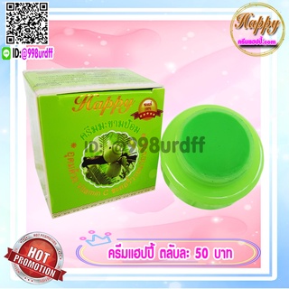 ครีมแฮปปี้ กล่องเขียว (1 ตลับ) สูตรมะขามป้อม HAPPYครีมหน้าเด็ก Emblica Extract