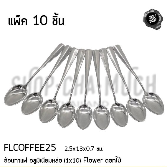 ช้อนกาแฟหล่อ กาแฟโบราณ โอเลี้ยง 2.5x13x0.7 ซม. อลูมิเนียม Flower ดอกไม้ - 1 แพ็กมี 10 คัน