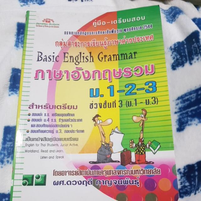 คู่มือ-เตรียมสอบ Basic English Grammar