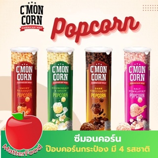 CMon Corn Popcorrn ซีม่อนคอร์น ป็อบคอร์น ป๊อบคอร์นแบบกระป๋อง ป๊อบคอร์นพร้อมทาน ป๊อบคอร์นปรุงรส มี 4 รสชาติให้เลือก