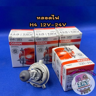 หลอดไฟ H4 12V-24V★ราคาต่อ 1 ดวง★หลอดไฟหน้า หลอดไฟตัดหมอก หลอดไฟต่ำ หลอดไฟสูง หลอดไฟรถยนต์ ไฟหน้า osram