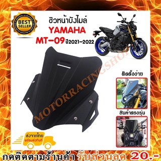 ชิวหน้า,บังไมล์,ชิวหน้าแต่งสำหรับ YAMAHA MT09 ปี 2021-2022 เนื้อเพลท หนาเสมอกัน ทนต่อแรงขีดข่วน ไม่เป็นรอยง่าย