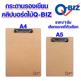 แผ่นรองเขียน A4 , A5 Clipboard Q-BIZ กระดานรองเขียน กระดาน แผ่นรองเขียน แฟ้มหนีบ กระดานรอง คิวบิซ คลิปบอร์ด MK