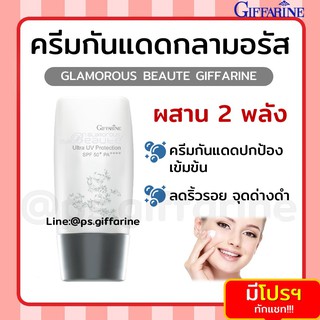 [ส่งฟรี ไม่ต้องใช้โค้ด] ครีมกันแดด กิฟฟารีน กลามอรัส อัลตร้า ยูวี โพรเท็คชั่น Glamorous Beaute GIFFARINE SPF70 PA++++