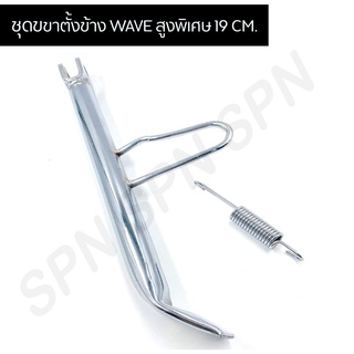 ขาตั้งข้าง WAVE สูงพิเศษ 19 ซม. ขาตั้งข้างเวฟสูงพิเศษ