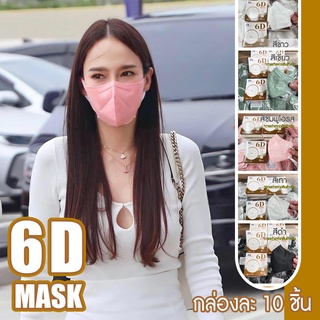 BoBo_Family แมสพี่อั้ม(ดาราใส่เพียบ) 6D PT-MASKหน้ากากอนามัย กันฝุ่น กันไวรัส 1กล่อง 10 ชิ้น หนา 5 ชั้น (พร้อมส่ง)