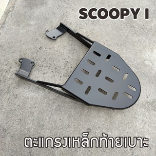 ชุดตะแกรงหลัง ตะแกรงท้าย ฮอนด้า สกู๊ปปี้ไอ ตะแกรงเหล็กท้ายเบาะ scoopy i