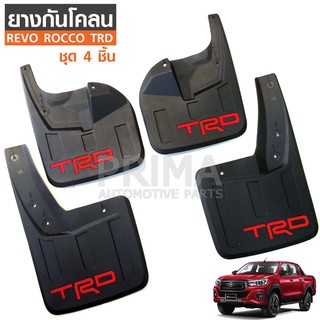 บังโคลน กันโคลน บังโคลนล้อ หน้า + หลัง 4ชิ้น รีโว รอคโค TRD สำหรับรถยกสูง 4WD 4x4