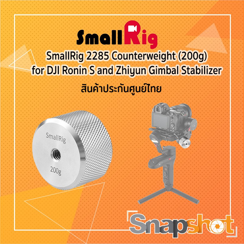 SmallRig 2285 Counterweight (200g) for DJI Ronin S and Zhiyun Gimbal Stabilizer ประกันศูนย์ไทย snapshot snapshotshop