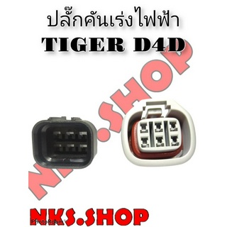 ปลั๊ก คันเร่งไฟฟ้า Toyota Tiger D4D 6 Pin ผู้+เมีย+ขาพิน+ยางกันน้ำ (ผลิตใหม่)