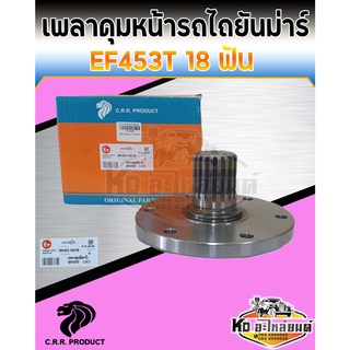 เพลาดุมล้อหน้า ยันมาร์ Yanmar EF453T 18 ฟัน