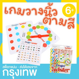 เกมฟิงเกอร์ทวิซเตอร์ (Finger Twister)