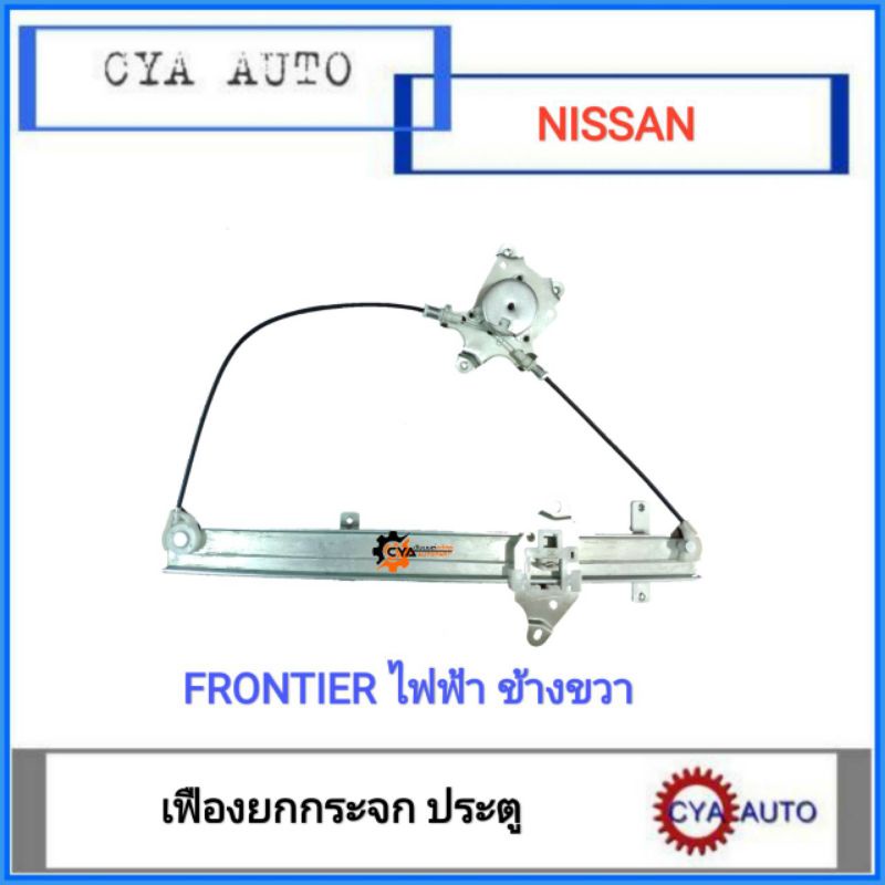เฟืองยกกระจก, เฟืองยกกระจกประตู​ ไฟฟ้า​ NISSAN Frontier ฟรอนเทียร์​ ข้างขวา