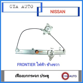 เฟืองยกกระจก, เฟืองยกกระจกประตู​ ไฟฟ้า​ NISSAN Frontier ฟรอนเทียร์​ ข้างขวา