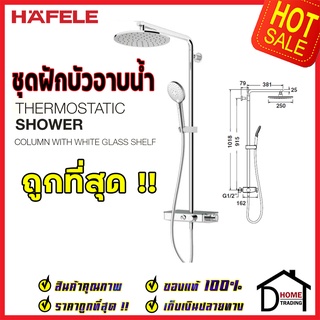 ถูกที่สุด HAFELE ฝักบัว ชุดฝักบัวอาบน้ำ พร้อมวาล์วระบบTermostatic สีโครมเงา 495.60.084 ครบชุด ของแท้100%