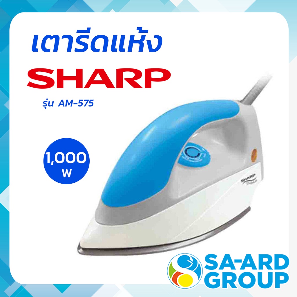 SHARP ชาร์ป เตารีด เตารีดแห้ง   รุ่น AM-575 สีฟ้า โดย สอาดกรุ๊ป by Sa-ard Group