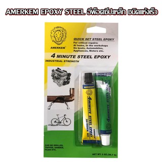 AMERKEM epoxy steel อีพ็อคซีปะเหล็ก ชนิดแห้งเร็ว