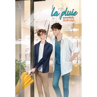 สถาพรบุ๊คส์ หนังสือ นิยาย นิยายวาย la pluie ฝนตกครั้งนั้นฉันรักเธอ โดย eddy นิยายเป็นซีรีส์