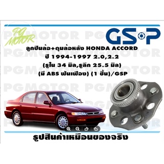 ลูกปืนล้อ+ดุมล้อหลัง HONDA ACCORD  ปี 1994-1997 2.0,2.2  (รูใน 34 มิล,รูลึก 25.5 มิล)  (มี ABS ฟันเฟือง) (1 ชิ้น)/GSP