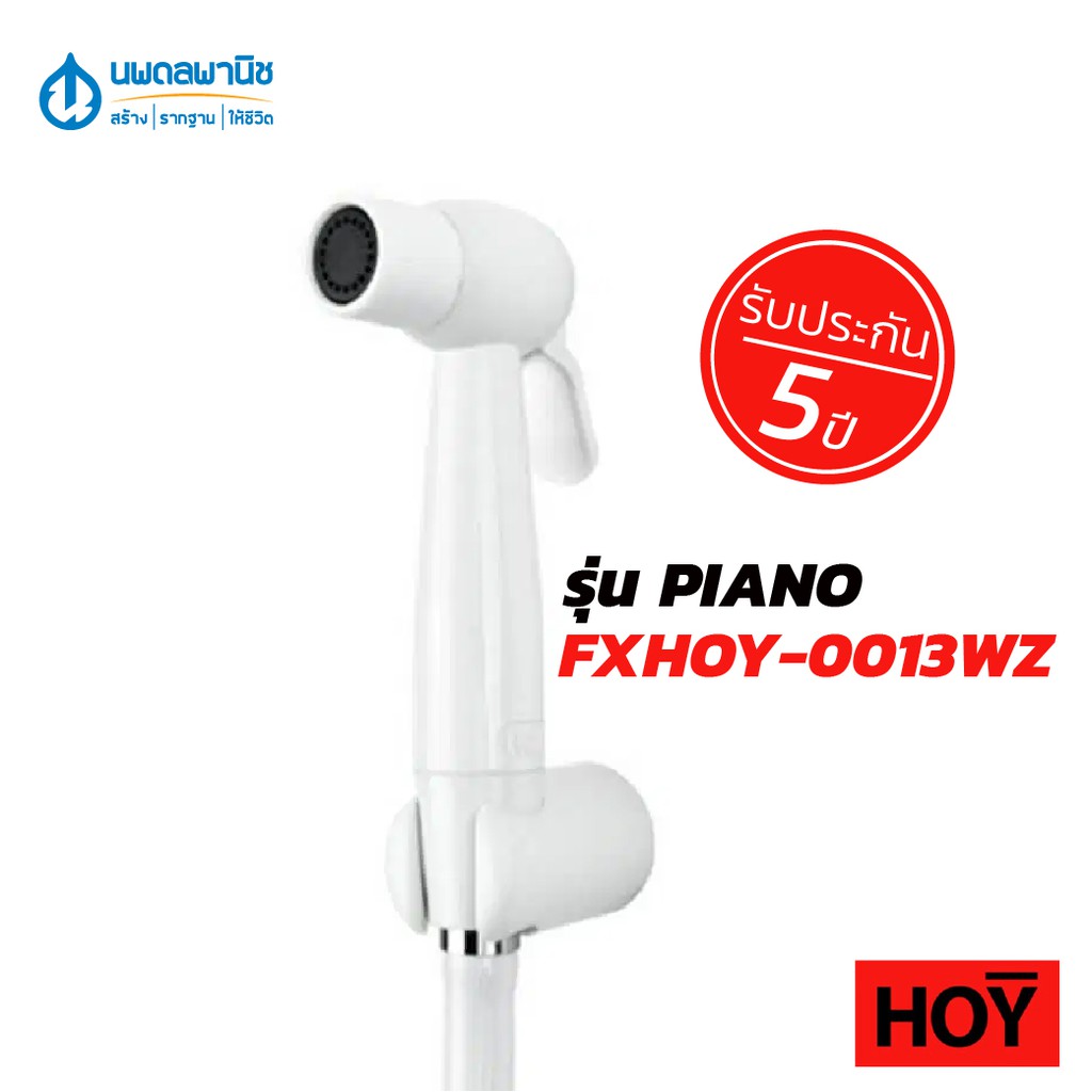 สายชำระ HOY รุ่น FXHOY-0013WZ สีขาว | สายชำระ ชุดสายชำระ ที่ฉีดห้องน้ำ ที่ชำระ ที่ฉีดก้น ที่ฉีดตูด ฮ