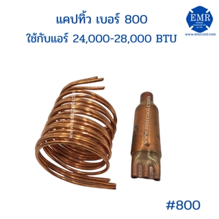 แคปทิ้วเบอร์ 800ใช้กับแอร์ 24,000-28,500 BTU