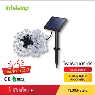 intelamp ไฟสตริง+โซล่าเซลล์ 7-22เมตร ไฟแต่งห้อง ไฟเส้นLED YL003-3G หลอดกลมใหญ่ ปรับจังหวะกระพริบได้ ใช้พลังงานแสงอาทิตย์