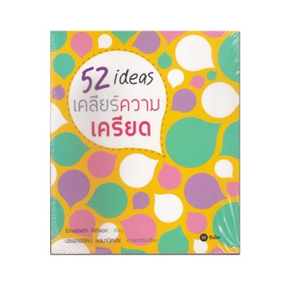 หนังสือ 52 ไอเดีย เคลียร์ความเครียด