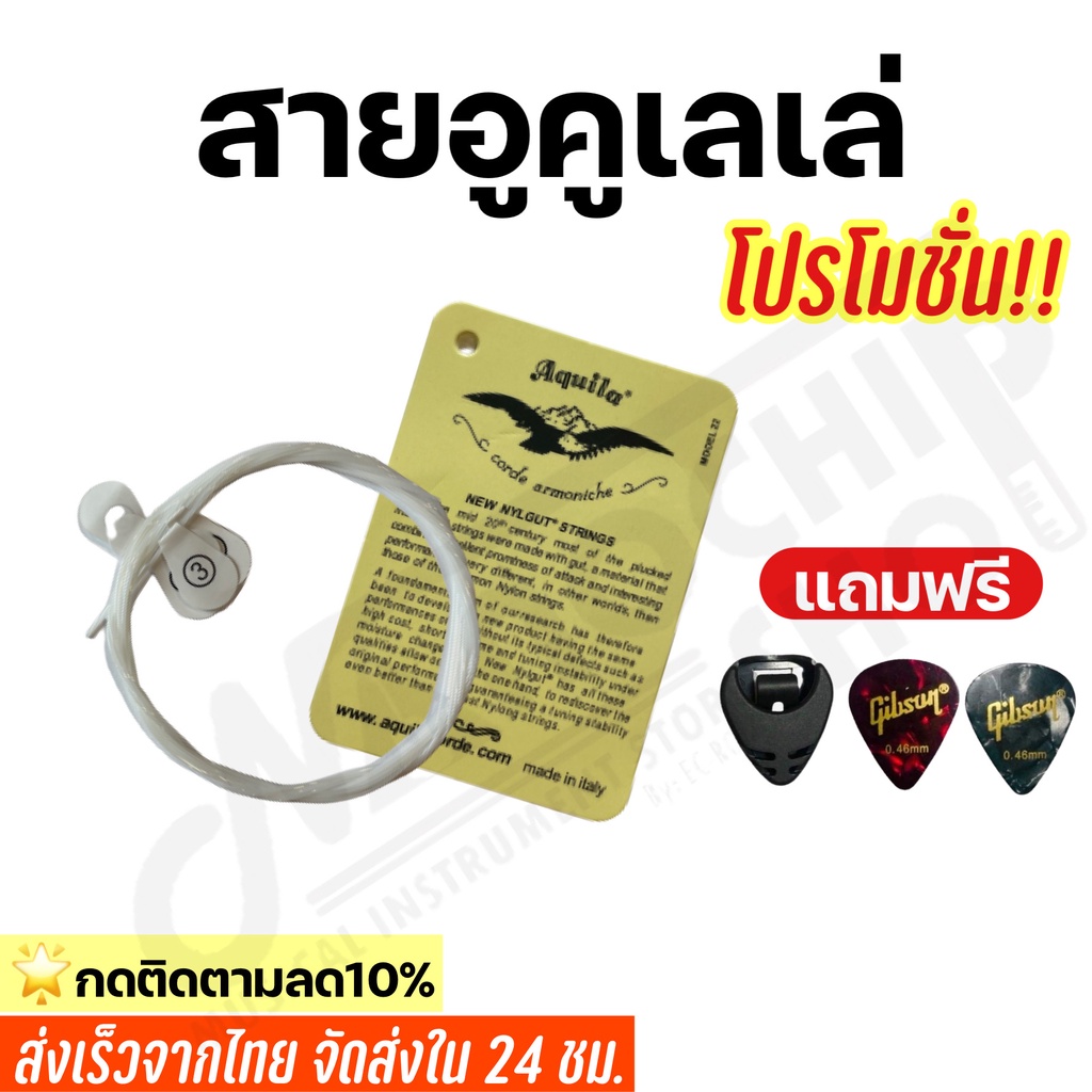 (พร้อมส่ง) สายอูคูเลเล่ Aquila สีขาว Ukulele string แถมฟรีปิ๊ก+ที่เก็บปิ๊ก(เก็บเงินปลายทางได้)
