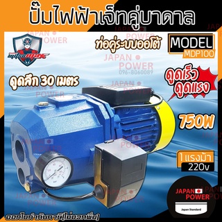 MITSU MAX ปั๊มเจ๊ทบาดาล ปั๊มเจ็ทท่อคู่ระบบออโต้ 1แรงม้า 750W ปั๊มน้ำ MITSUMAX รุ่น MDP100 ปั๊มเจทคู่ปั๊มบาดาล ปั้มน้ำ